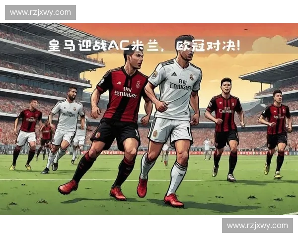 皇马征战欧冠的辉煌历史与未来挑战解析