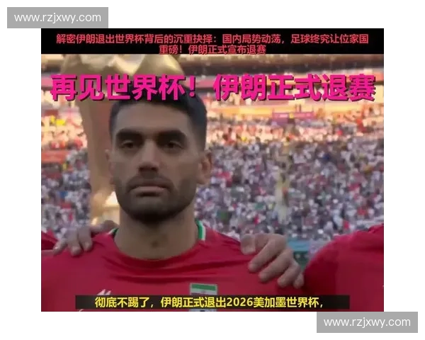 伊朗世界杯征程背后的足球梦想国家荣耀与中东足球力量崛起新时代